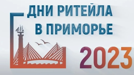 Межрегиональный форум «Дни ритейла в Приморье»