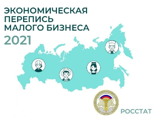 С ЯНВАРЯ ПО АПРЕЛЬ 2021 ГОДА РОССТАТ ПРОВЕДЕТ ЭКОНОМИЧЕСКУЮ ПЕРЕПИСЬ МАЛОГО БИЗНЕСА