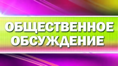 О проведении общественных обсуждений  по теме: «Проблемы изменения проекта «Благоустройство парка по адресу: Краснодарский край, Новокубанский район, Советское сельское поселение, ст. Советская, центральный парк, пересечение ул. Ленина и ул. Первомайская»