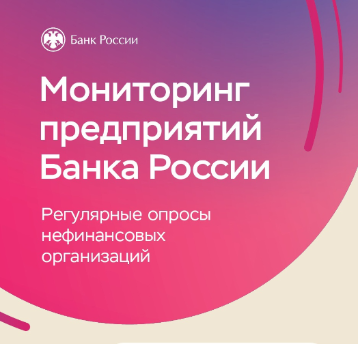 Приглашаем предприятия малого и среднего бизнеса принять участие в мониторинге Банка России