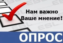 Просим Вас пройти онлайн-опрос 