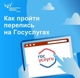 В 2021 году впервые можно будет принять участие в переписи через интернет, с помощью портала «Госуслуги»