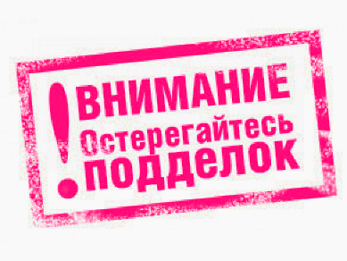 Приобретайте только оригинальную продукцию!