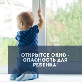 ОТКРЫТОЕ ОКНО – ОПАСНОСТЬ ДЛЯ РЕБЕНКА