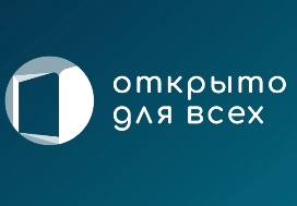 Проект «Открыто для всех»