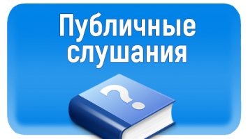 Оповещение о проведении публичных слушаний 