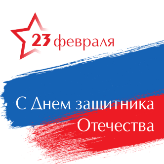 Поздравляем с 23 Февраля!