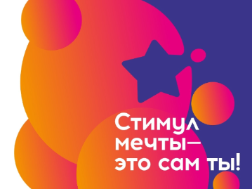 СТИМУЛ МЕЧТЫ – ЭТО САМ ТЫ