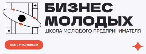 Идет прием заявок на второй поток краевого проекта «Школа молодого предпринимателя. Бизнес молодых» в 2023 году