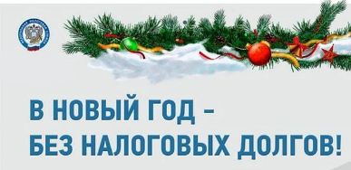 В Новый год без долгов!