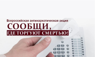 С 14 по 25 марта и с 17 по 28 октября 2022 года на территории Краснодарского края проводится Общероссийская профилактическая антинаркотическая акция «Сообщи, где торгуют смертью»