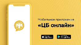 Мобильное приложение «ЦБ онлайн»