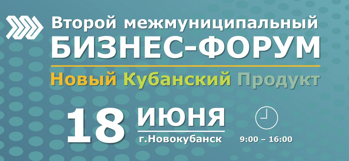 Бизнес-форум «Новый Кубанский Продукт»