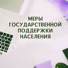 Пееречень действующих мер государственной поддержки по улучшению жилищных условий