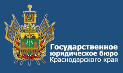 О дистанционном обращении В ГКУ КК «ГосЮрБюро Краснодарского края