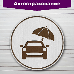 Автострахование!