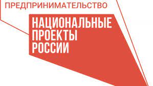 Региональный проект «Создание условий для легкого старта и комфортного ведения бизнеса»